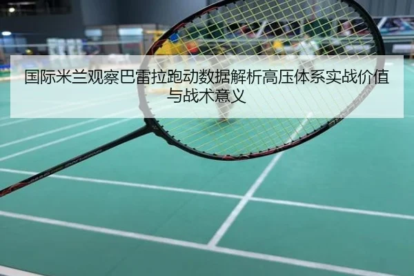 国际米兰观察巴雷拉跑动数据解析高压体系实战价值与战术意义