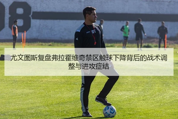 you-wen-tu-si-fu-pan-fu-la-huo-wei-qi-jin-qu-chu-qiu-xia-jiang-bei-hou-de-zhan-shu-tiao-zheng-yu-jin-gong-zheng-jie-3-463.jpg