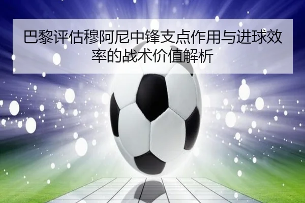 ba-li-ping-gu-mu-a-ni-zhong-feng-zhi-dian-zuo-yong-yu-jin-qiu-xiao-lv-de-zhan-shu-jia-zhi-jie-xi-2-240.jpg
