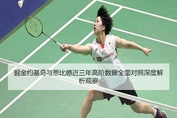 掘金约基奇与恩比德近三年高阶数据全面对照深度解析观察